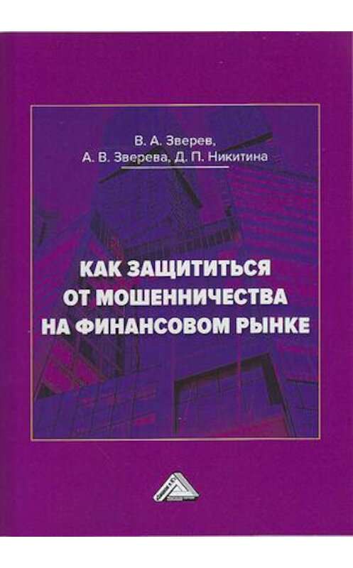 Обложка книги «Как защититься от мошенничества на финансовом рынке» автора  издание 2019 года. ISBN 9785394034305.