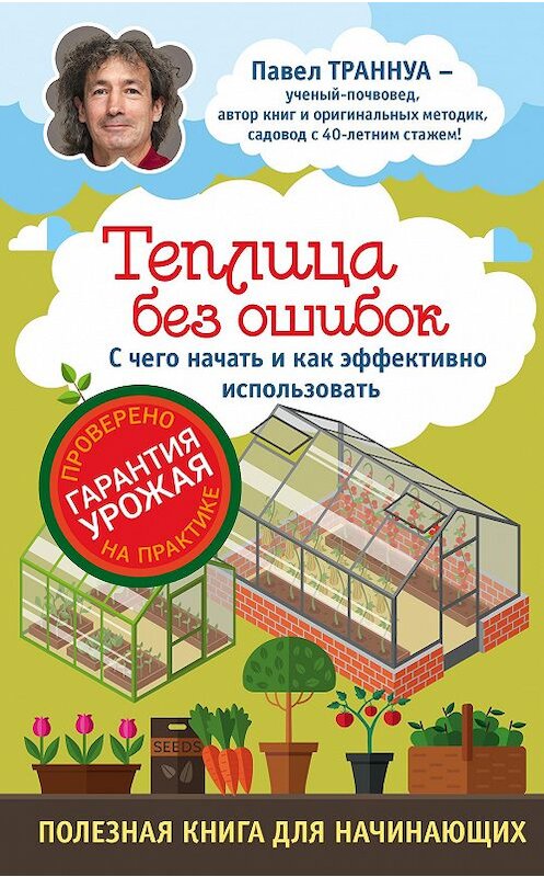 Обложка книги «Теплицы без ошибок. С чего начать и как эффективно использовать» автора Павел Траннуа издание 2018 года. ISBN 9785699856275.