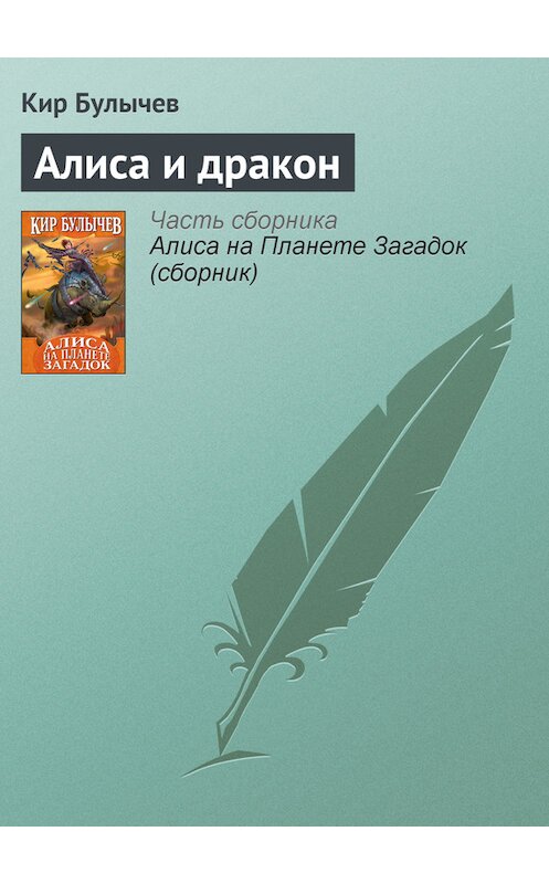 Обложка книги «Алиса и дракон» автора Кира Булычева издание 2007 года.