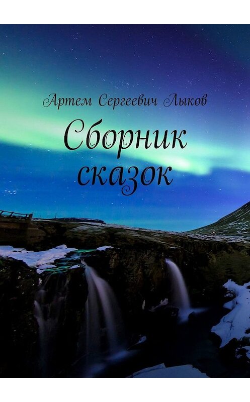 Обложка книги «Сборник сказок» автора Артема Лыкова. ISBN 9785005020185.