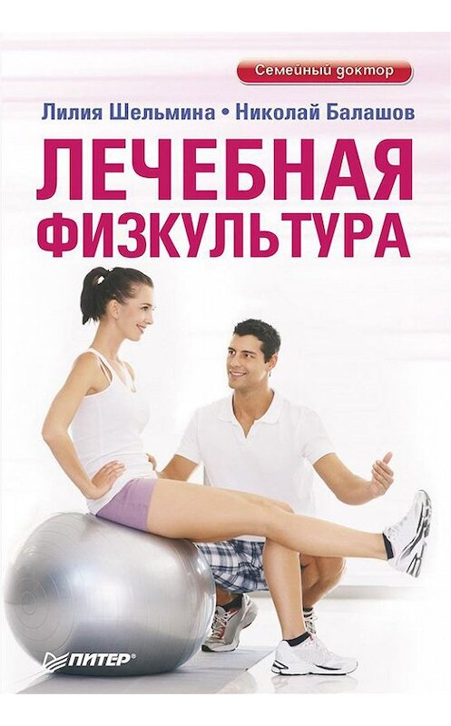 Обложка книги «Лечебная физкультура» автора  издание 2013 года. ISBN 9785496005661.