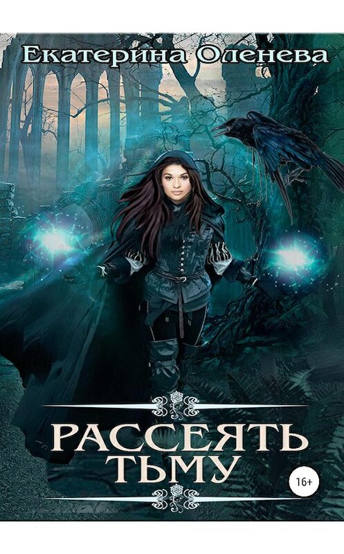 Обложка книги «Рассеять тьму» автора Екатериной Оленевы издание 2019 года.