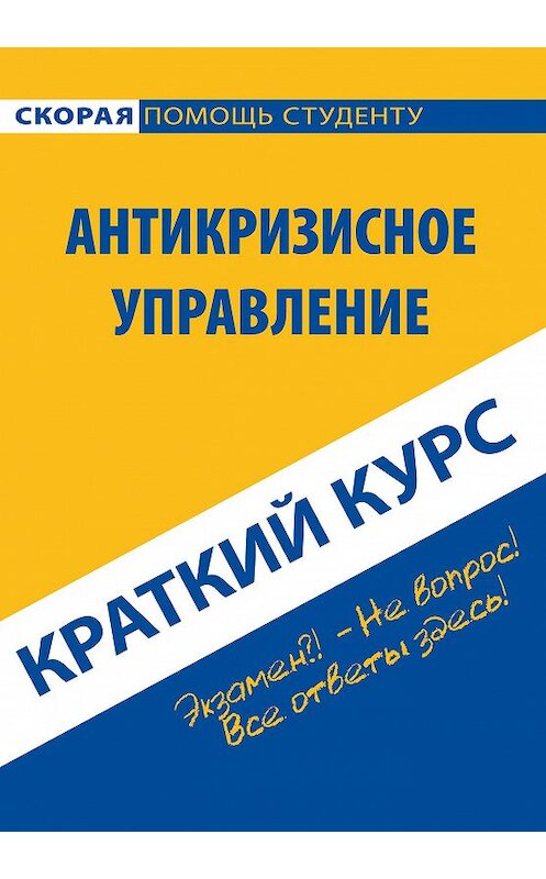 Обложка книги «Антикризисное управление. Краткий курс» автора Надежды Носовы издание 2013 года. ISBN 9785409004682.