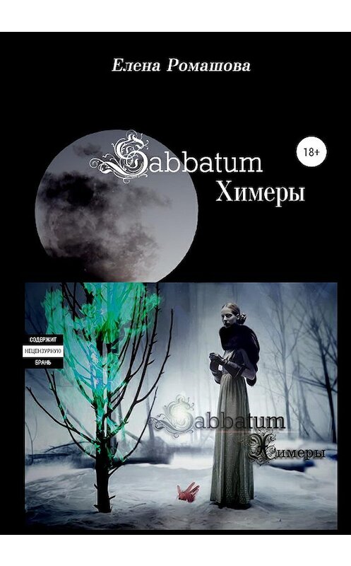 Обложка книги «Sabbatum. Химеры» автора Елены Ромашовы издание 2020 года. ISBN 9785532033504.