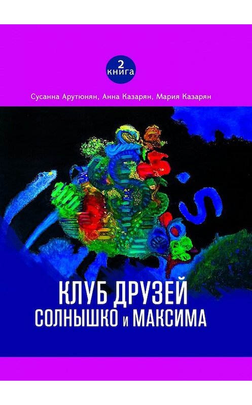 Обложка книги «Клуб друзей Солнышко и Максима» автора . ISBN 9785449047106.