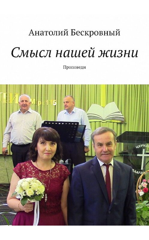 Обложка книги «Смысл нашей жизни. Проповеди» автора Анатолия Бескровный. ISBN 9785449356505.