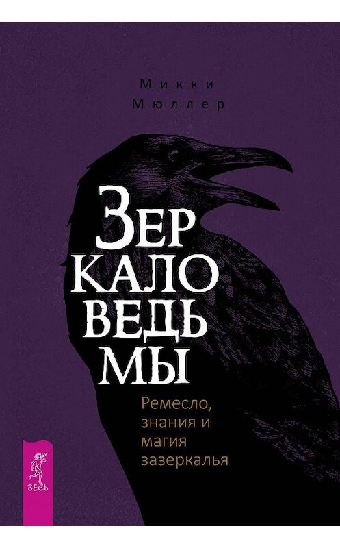 Обложка книги «Зеркало ведьмы. Ремесло, знания и магия зазеркалья» автора Микки Мюллера издание 2019 года. ISBN 9785957334156.