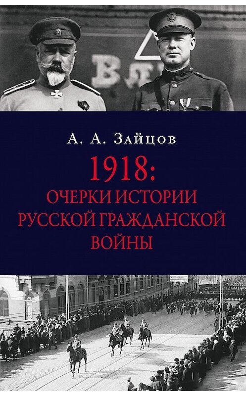 Обложка книги «1918: Очерки истории русской Гражданской войны» автора Арсеного Зайцова издание 2015 года. ISBN 9785990646223.