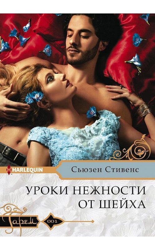 Обложка книги «Уроки нежности от шейха» автора Сьюзена Стивенса издание 2017 года. ISBN 9785227077332.