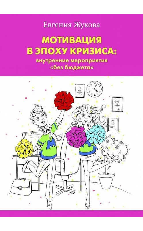 Обложка книги «Мотивация в эпоху кризиса: внутренние мероприятия «без бюджета»» автора Евгении Жуковы. ISBN 9785448302084.