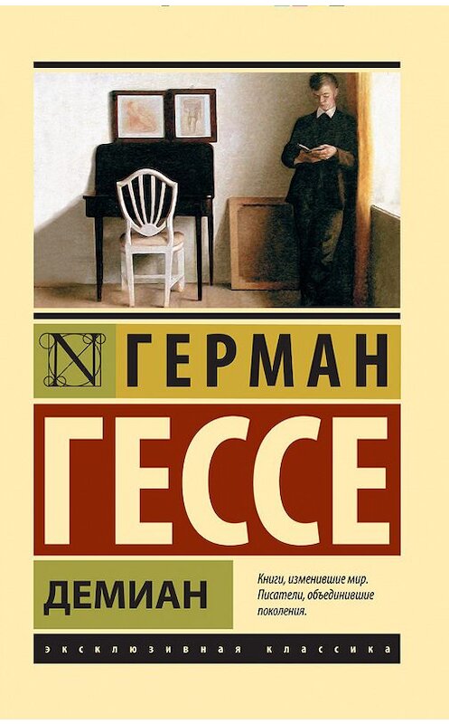 Обложка книги «Демиан» автора Герман Гессе издание 2014 года. ISBN 9785170861163.