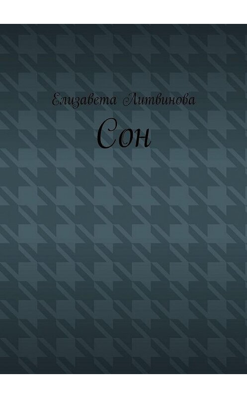Обложка книги «Сон» автора Елизавети Литвиновы. ISBN 9785449813862.