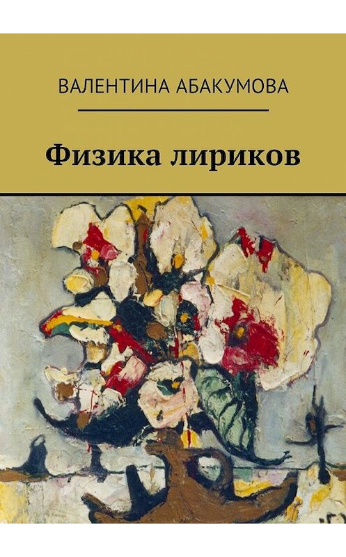 Обложка книги «Физика лириков» автора Валентиной Абакумовы. ISBN 9785449019783.