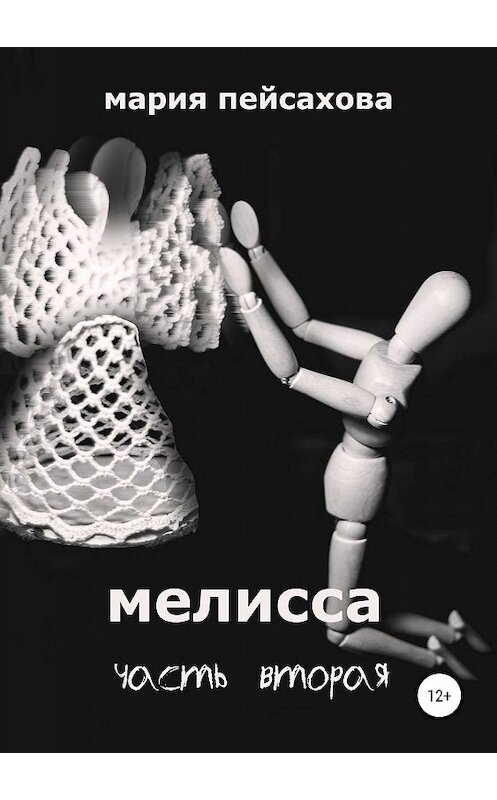 Обложка книги «Мелисса. Часть 2» автора Марии Пейсаховы издание 2019 года.