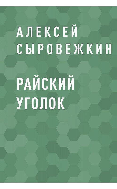 Обложка книги «Райский уголок» автора Алексея Сыровежкина.