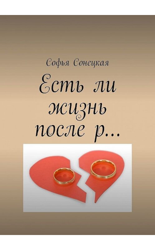 Обложка книги «Есть ли жизнь после р…» автора Софьи Сонецкая. ISBN 9785449381439.