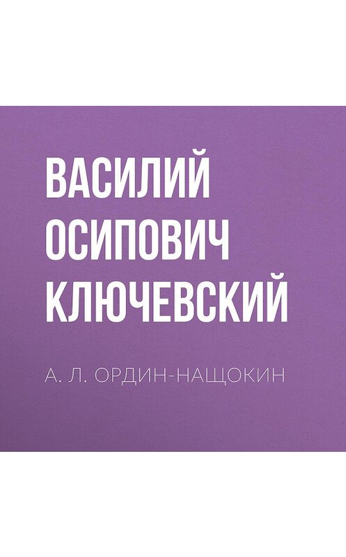 Обложка аудиокниги «А. Л. Ордин-Нащокин» автора Василия Ключевския.