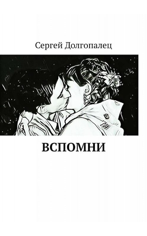 Обложка книги «ВСПОМНИ» автора Сергея Долгопалеца. ISBN 9785005080073.