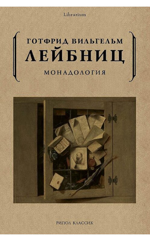 Обложка книги «Монадология» автора Готфрида Вильгельма Лейбница издание 2020 года. ISBN 9785386105617.