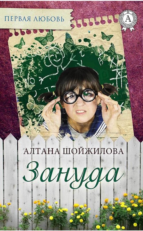 Обложка книги «Зануда» автора Алтаны Шойжиловы издание 2017 года.