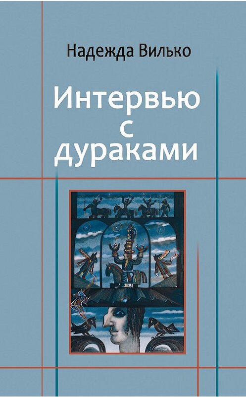 Обложка книги «Интервью с дураками» автора Надежды Вилько издание 2007 года. ISBN 9785979600086.