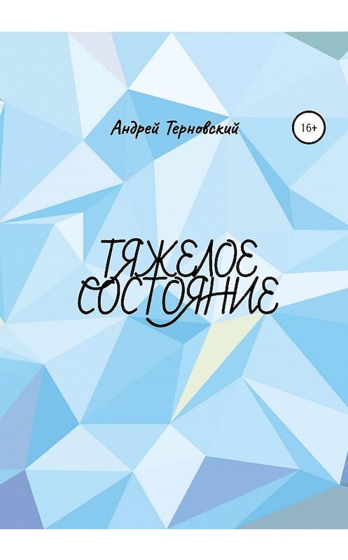 Обложка книги «Тяжелое состояние» автора Андрея Терновския издание 2021 года.