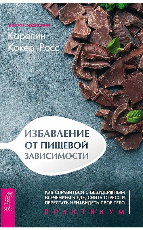 Обложка книги «Избавление от пищевой зависимости» автора Каролина Кокера Росса издание 2019 года. ISBN 9785957334927.