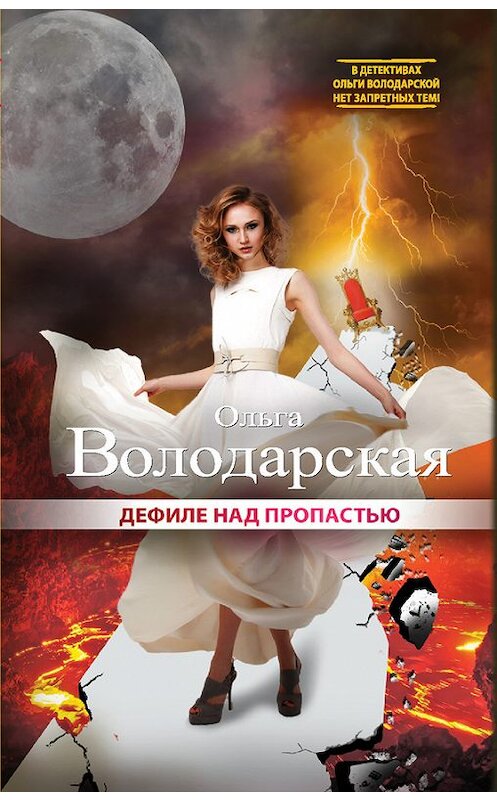 Обложка книги «Дефиле над пропастью» автора Ольги Володарская издание 2015 года. ISBN 9785699792832.