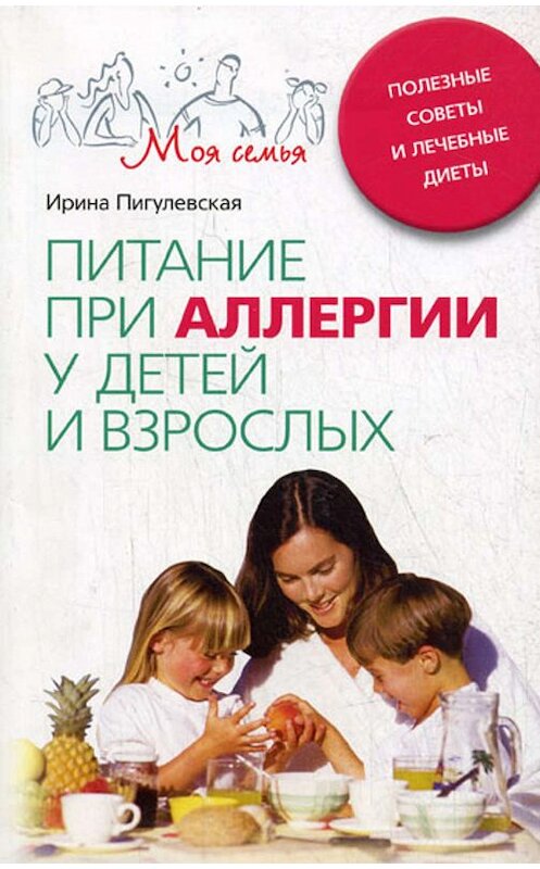 Обложка книги «Питание при аллергии у детей и взрослых. Полезные советы и лечебные диеты» автора Ириной Пигулевская издание 2008 года. ISBN 9785952435315.