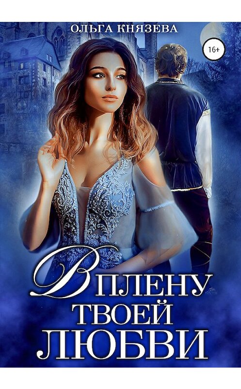 Обложка книги «В плену твоей любви» автора Ольги Князевы издание 2020 года.