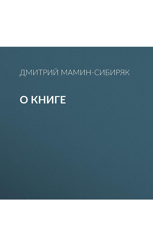 Обложка аудиокниги «О книге» автора Дмитрия Мамин-Сибиряка.