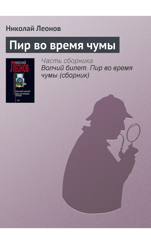 Обложка книги «Пир во время чумы» автора Николая Леонова издание 1999 года. ISBN 5040030304.