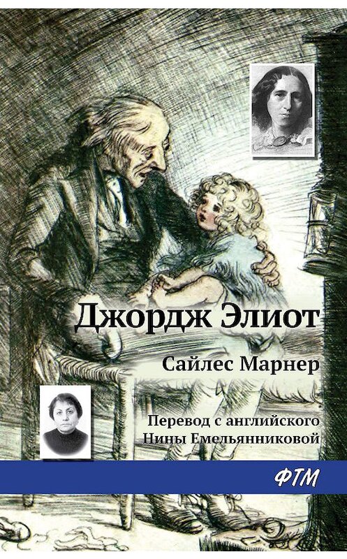 Обложка книги «Сайлес Марнер» автора Джорджа Элиота издание 2019 года. ISBN 9785446734610.