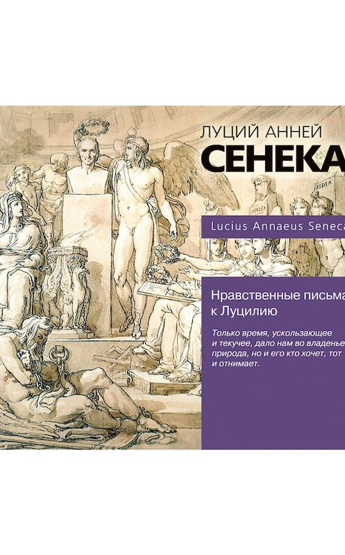 Обложка аудиокниги «Нравственные письма к Луцилию» автора Луция Сенеки.