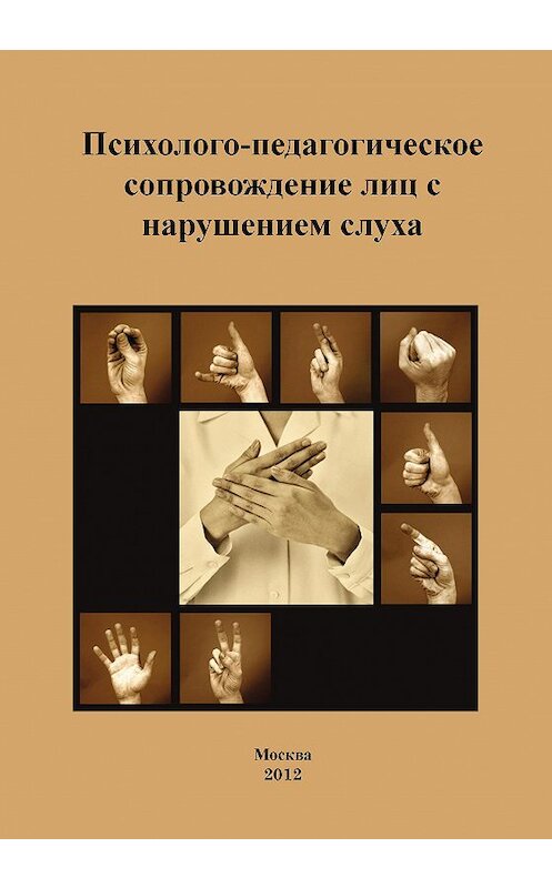 Обложка книги «Психолого-педагогическое сопровождение лиц с нарушением слуха» автора Коллектива Авторова издание 2012 года. ISBN 9785704223412.