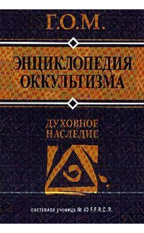 Обложка книги «Энциклопедия оккультизма» автора Г.о.м. издание 2004 года. ISBN 5222049825.