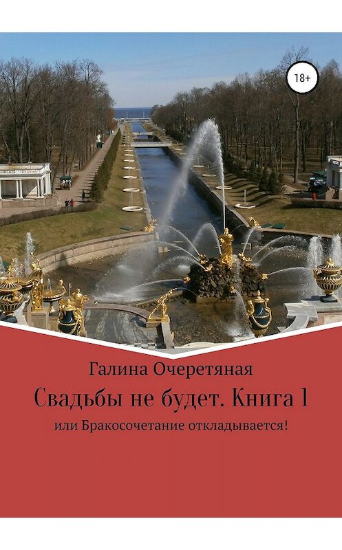 Обложка книги «Свадьбы не будет, или Бракосочетание откладывается! Книга 1» автора Галиной Очеретяная издание 2019 года. ISBN 9785532104853.