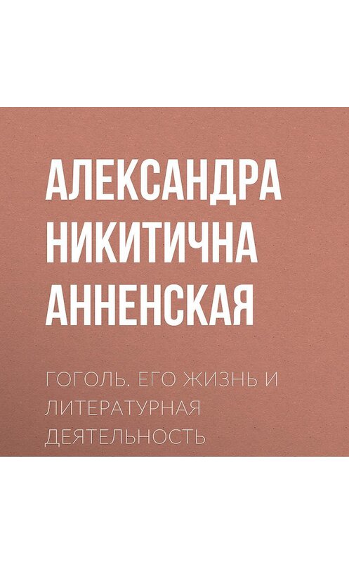 Обложка аудиокниги «Гоголь. Его жизнь и литературная деятельность» автора Александры Анненская.