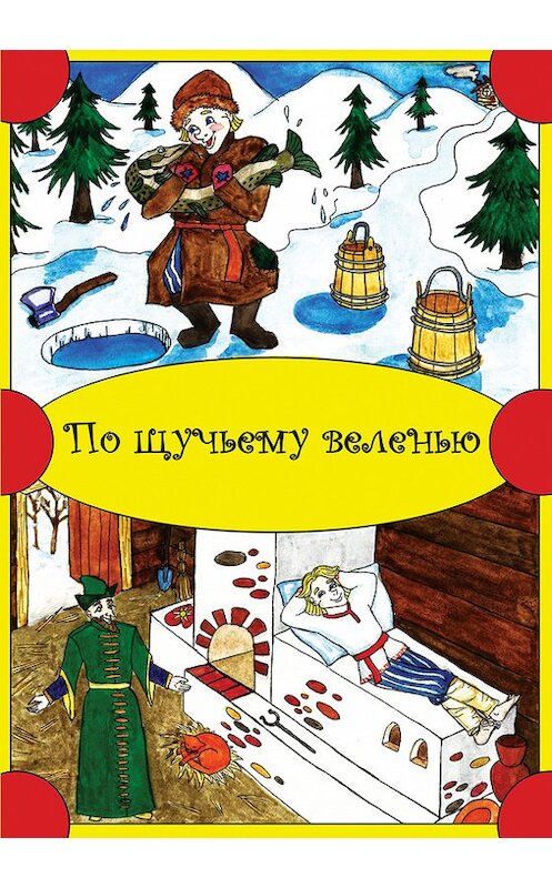 Обложка книги «По щучьему веленью» автора Народное Творчество (фольклор). ISBN 9785990646872.