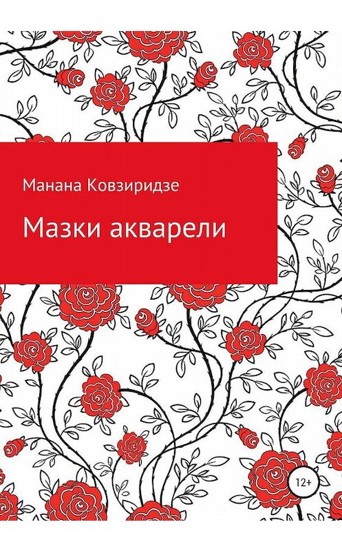 Обложка книги «Мазки акварели» автора Мананы Ковзиридзе издание 2020 года.