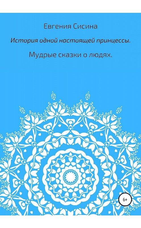 Обложка книги «История одной настоящей принцессы» автора Евгении Сисины издание 2020 года.