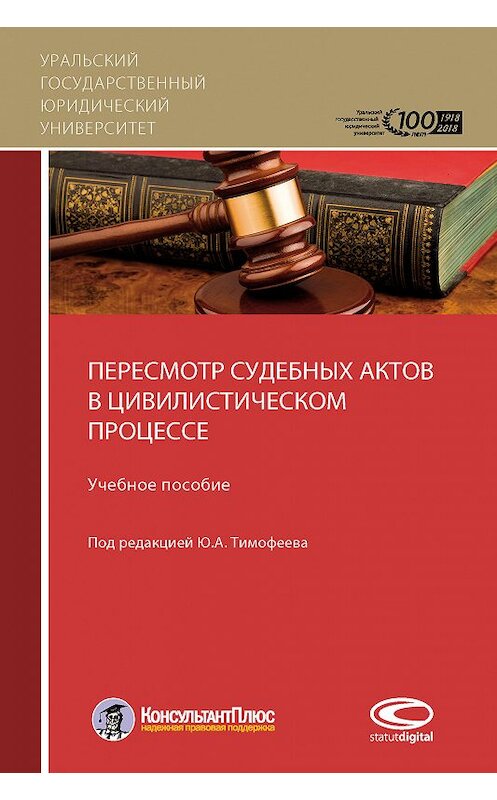 Обложка книги «Пересмотр судебных актов в цивилистическом процессе» автора . ISBN 9785990963665.