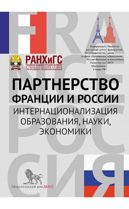 Обложка книги «Партнерство Франции и России. Интернационализация образования, науки, экономики» автора Сборника Статея издание 2015 года. ISBN 9785774910656.