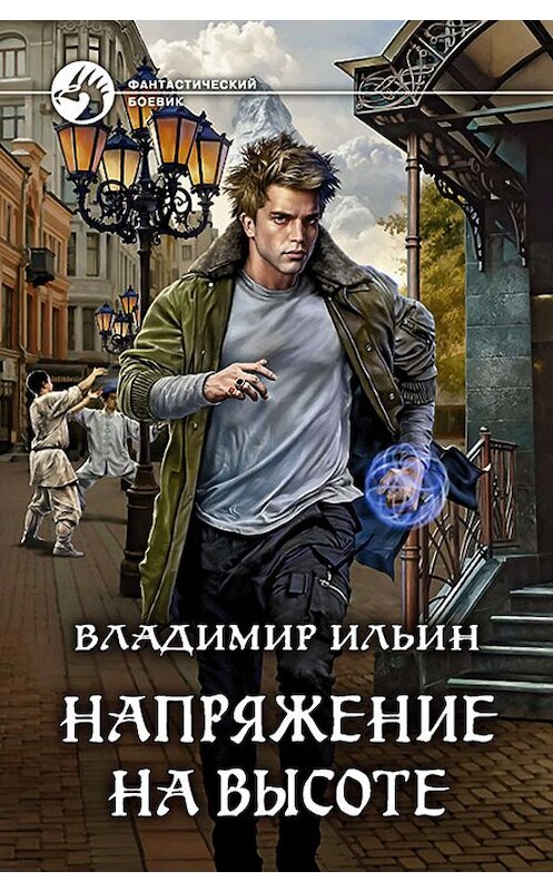 Обложка книги «Напряжение на высоте» автора Владимира Ильина издание 2019 года. ISBN 9785992229707.