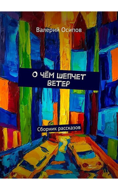 Обложка книги «О чём шепчет ветер. Сборник рассказов» автора Валерия Осипова. ISBN 9785005301512.