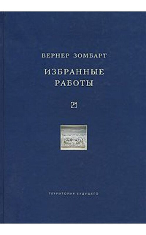 Обложка книги «Избранные работы» автора Вернера Зомбарта издание 2005 года. ISBN 5733301805.