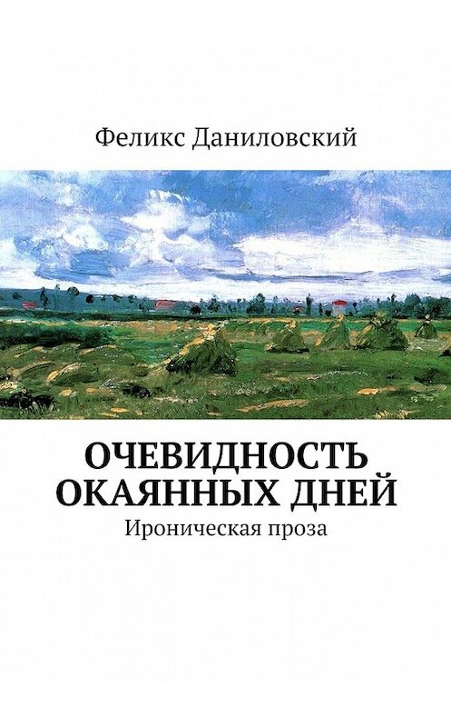 Обложка книги «Очевидность окаянных дней. Ироническая проза» автора Феликса Даниловския. ISBN 9785448324741.