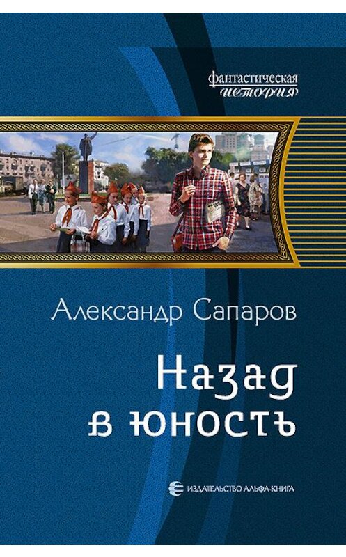 Обложка книги «Назад в юность» автора Александра Сапарова издание 2013 года. ISBN 9785992216639.