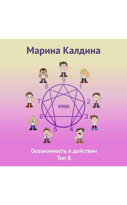 Обложка аудиокниги «Осознанность в действии. Тип 8» автора Мариной Калдины.