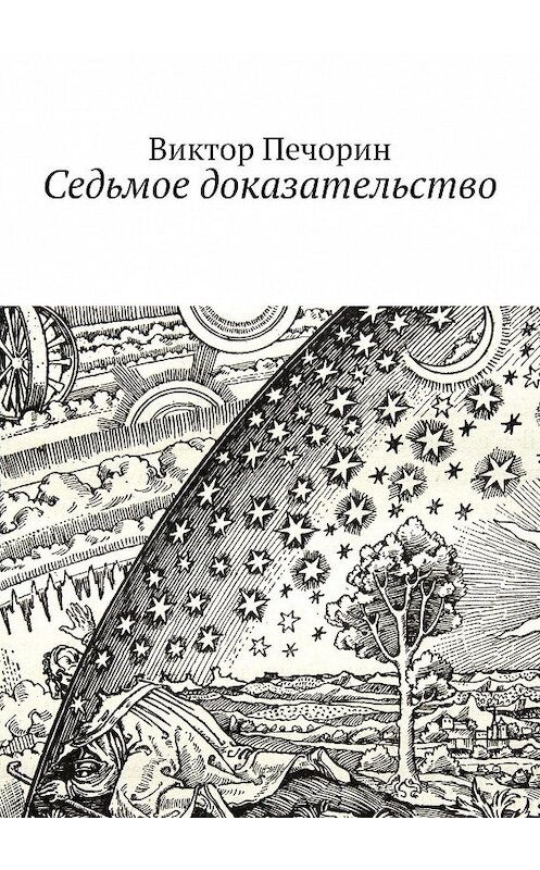 Обложка книги «Седьмое доказательство» автора Виктора Печорина. ISBN 9785447420086.